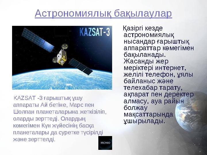 Қазіргі кезде астрономиялық нысандар ғарыштық аппараттар көмегімен бақыланады. Жасанды жер меріктері интернет, желі