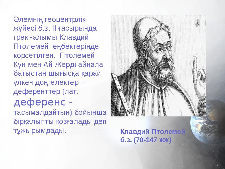 Әлемнің геоцентрлік жүйесі б.з. ІІ ғасырында грек ғалымы Клавдий Птолемей еңбектерінде көрсетілген. Птолемей Күн мен Ай Ж