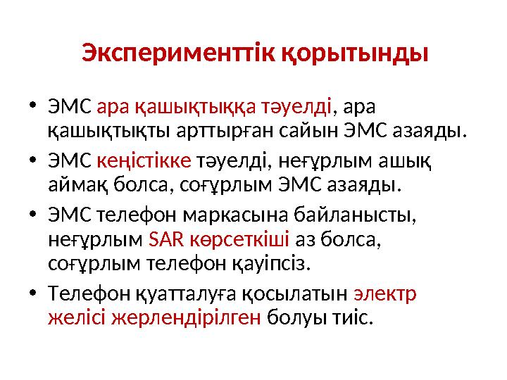 Эксперименттік қорытынды • ЭМС ара қашықтыққа тәуелді , ара қашықтықты арттырған сайын ЭМС азаяды. • ЭМС кеңістікке тәуелд