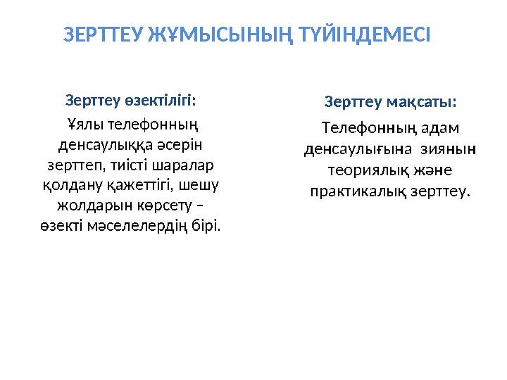 ЗЕРТТЕУ ЖҰМЫСЫНЫҢ ТҮЙІНДЕМЕСІ Зерттеу өзектілігі: Ұялы телефонның денсаулыққа әсерін зерттеп, тиісті шара