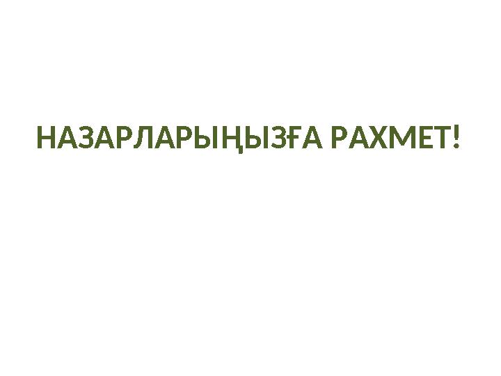 НАЗАРЛАРЫҢЫЗҒА РАХМЕТ!