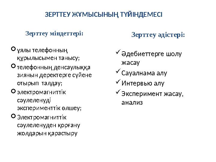 ЗЕРТТЕУ ЖҰМЫСЫНЫҢ ТҮЙІНДЕМЕСІ Зерттеу міндеттері:  ұялы телефонның құрылысымен танысу;  телефонның денсаулық