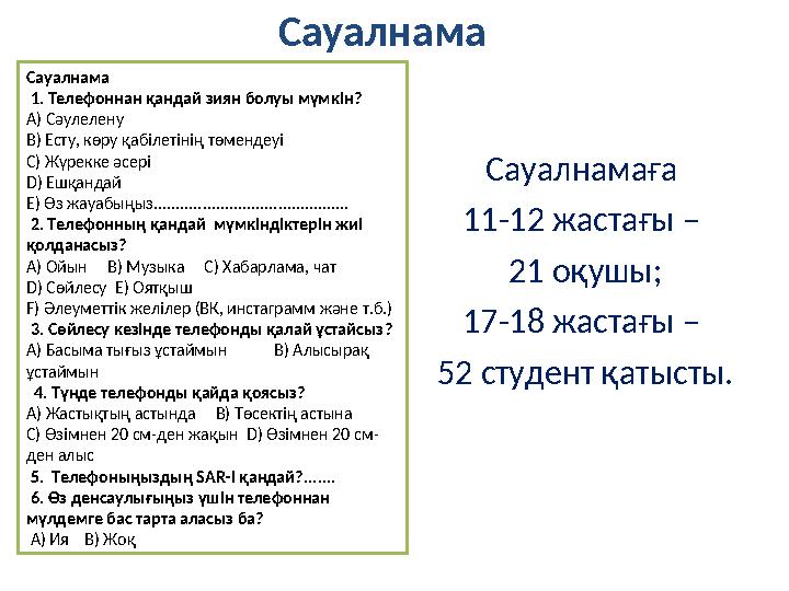 Сауалнама Сауалнамаға 11-12 жастағы – 21 оқушы; 17-18 жастағы – 52 студент қатысты.Сауалнама 1. Телефоннан қандай зиян