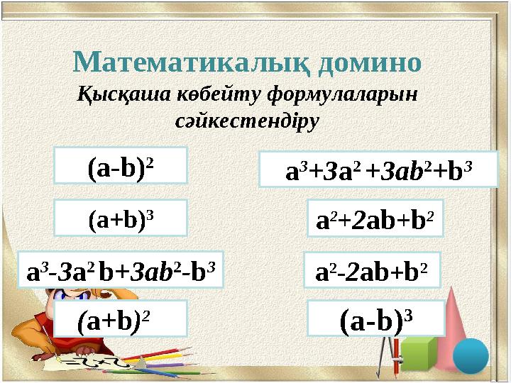 Математикалық домино Қысқаша көбейту формулаларын сәйкестендіру (а- b ) 2 a 2 - 2 ab +