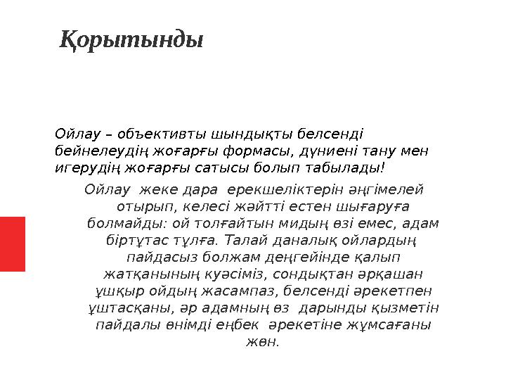 Қорытынды Ойлау – объективты шындықты белсенді бейнелеудің жоғарғы формасы, дүниені тану мен игерудің жоғарғы сатысы б