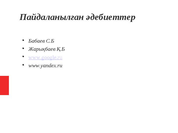 Пайдаланылған әдебиеттер  Бабаев С.Б  Жарықбаев Қ.Б  www.google.ru  www.yandex.ru