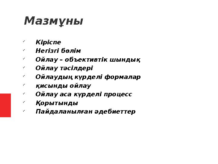 Мазмұны  Кіріспе  Негізгі бөлім  Ойлау – объективтік шындық  Ойлау тәсілдері  Ойлаудың күрделі формалар  қисынды ойлау 