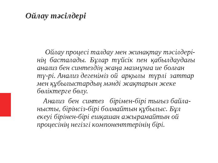 Ойлау тәсілдері Ойлау процесі талдау мен жинақтау тәсілдері- нің басталады. Бұлар түйсік пен қабылдау