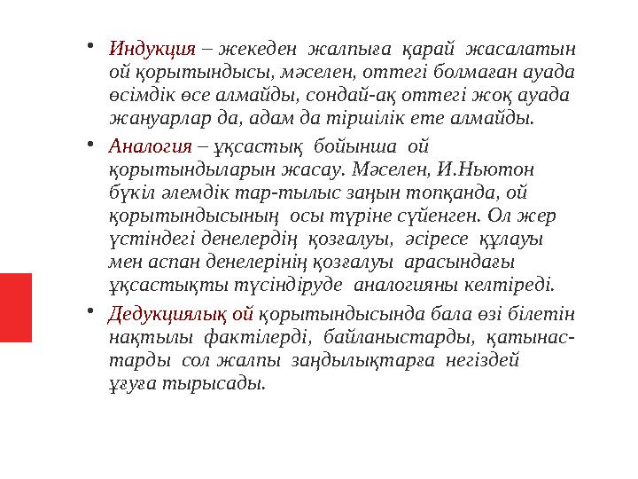  Индукция – жекеден жалпыға қарай жасалатын ой қорытындысы, мәселен, оттегі болмаған ауада өсімдік өсе алмайды, сондай-