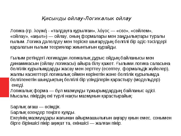 Логика (гр. λογική - «талдауға құрылған», λόγος — «сөз», «сөйлем», «ойлау», «ақыл») — ойлау, оның формалары мен заңдылықтары ту