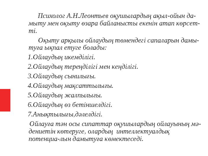 Психолог А.Н.Леонтьев оқушылардың ақыл-ойын да- мыту мен оқыту өзара байланысты екенін атап көрсет- ті. Оқы