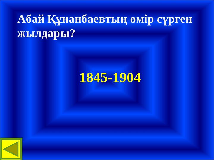 Абай Құнанбаевтың өмір сүрген жылдары? 1845-1904