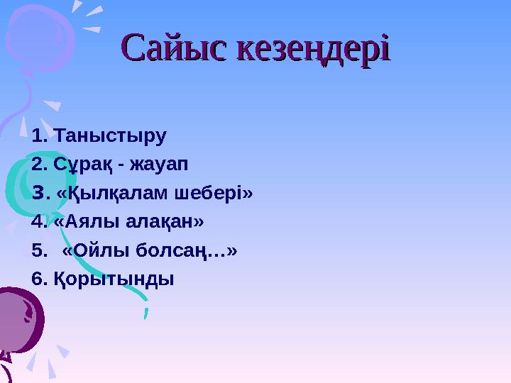 Сайыс кезеңдеріСайыс кезеңдері 1. Таныстыру 2. Сұрақ - жауап 3 . «Қылқалам шебері» 4. «Аялы алақан» 5. «Ойлы болсаң…» 6.