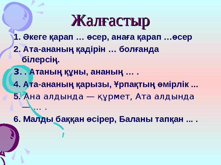 ЖалғастырЖалғастыр 1. Әкеге қарап … өсер, анаға қарап …өсер 2. Ата-ананың қадірін … болғанда білерсің. 3 . . Атаның құны, ананы