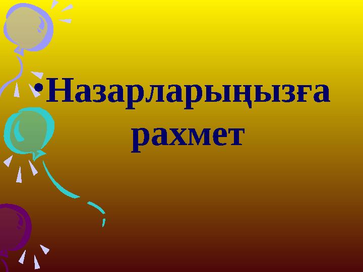 • Назарларыңызға рахмет