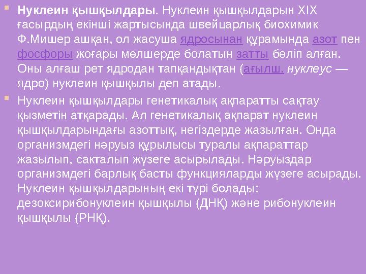  Нуклеин қышқылдары . Нуклеин қышқылдарын XIX ғасырдың екінші жартысында швейцарлық биохимик Ф.Мишер ашқан, ол жасуша ядросы