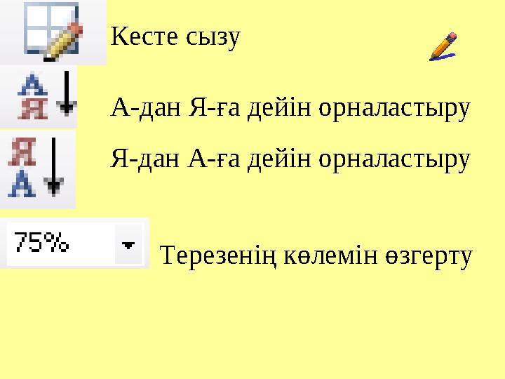 Кесте сызу А-дан Я-ға дейін орналастыру Я-дан А-ға дейін орналастыру Терезенің көлемін өзгерту