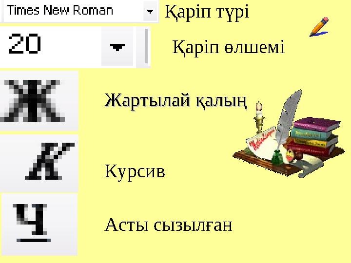 Қаріп түрі Қаріп өлшемі Жартылай қалыңЖартылай қалың Курсив Асты сызылған