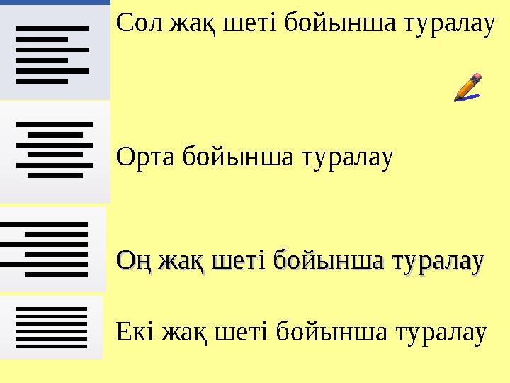 Сол жақ шеті бойынша туралау Орта бойынша туралау Оң жақ шеті бойынша туралауОң жақ шеті бойынша туралау Екі жа