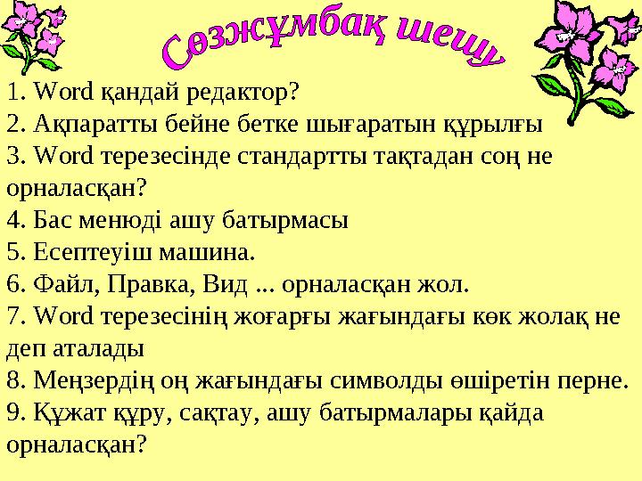 1. Word қандай редактор? 2. Ақпаратты бейне бетке шығаратын құрылғы 3. Word терезесінде стандартты тақтадан соң не орналас