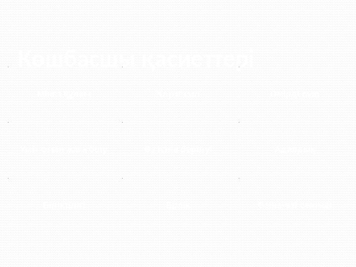 Көшбасшы қасиеттері Мінез құлқы Өз ісіне берілуіҮміт отын жаға білу Харизма Өмірді сүю Адалдық Өзіне-өзі сенімдіЕрлікБіліктілігі