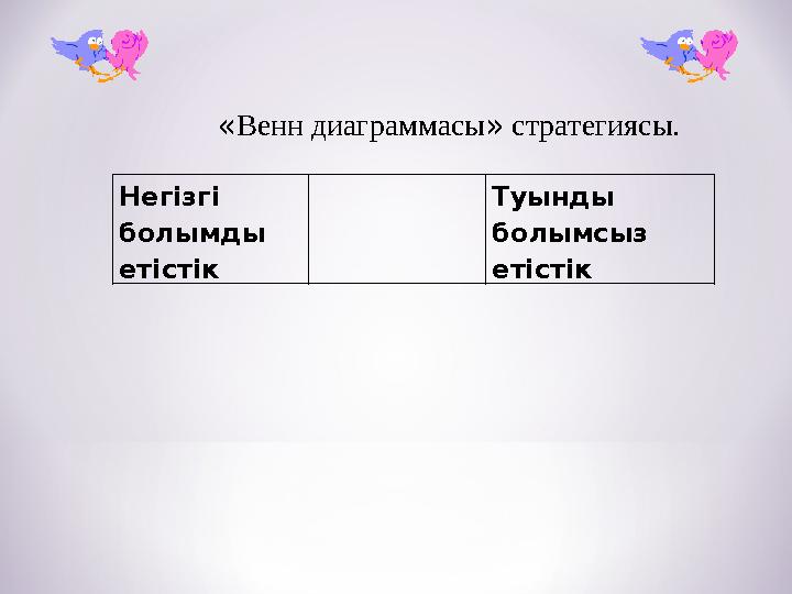 Негізгі болымды етістік Туынды болымсыз етістік« Венн диаграммасы » стратегиясы.