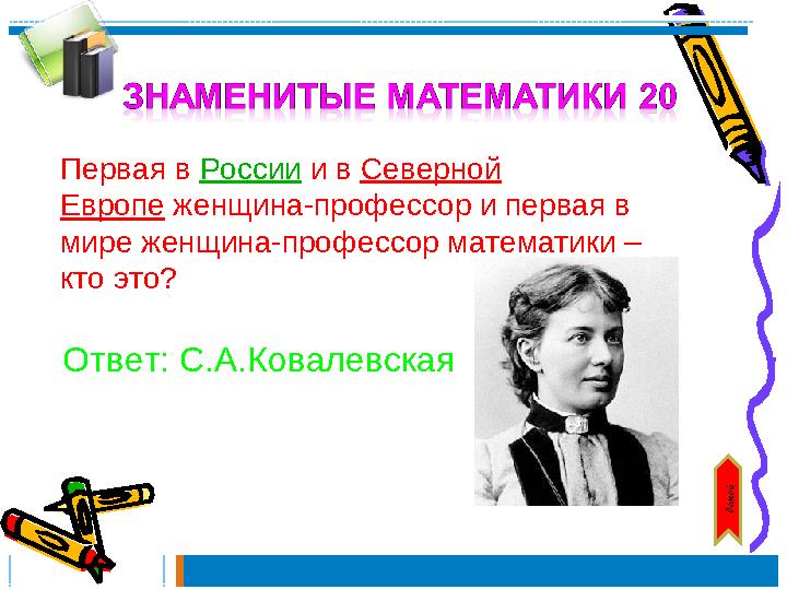 Ответ: С.А.КовалевскаядомойПервая в России и в Северной Европе женщина-профессор и первая в мире женщина-профессор математ