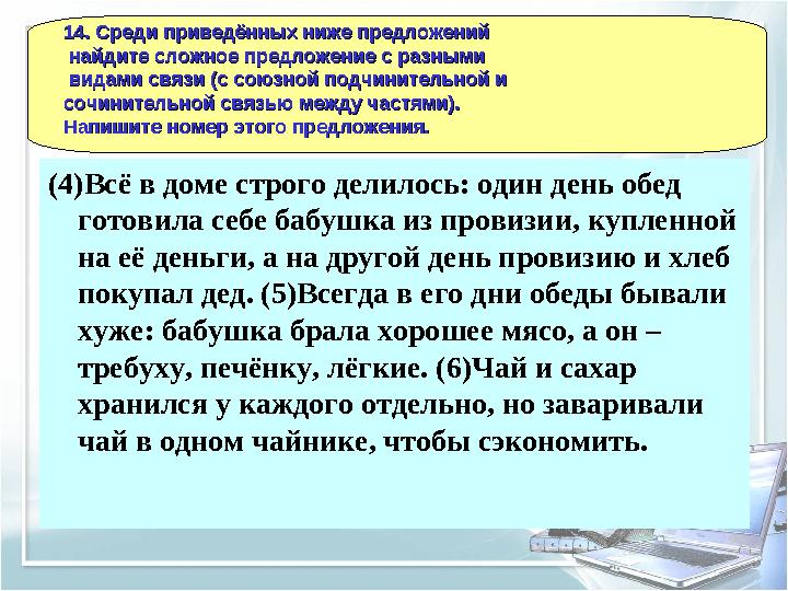 (4)Всё в доме строго делилось: один день обед готовила себе бабушка из провизии, купленной на её деньги, а на другой день