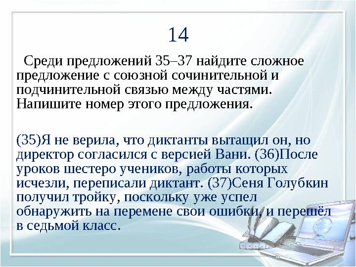 14 Среди предложений 35–37 найдите сложное предложение с союзной сочинительной и подчинительной связью между частями. Напи