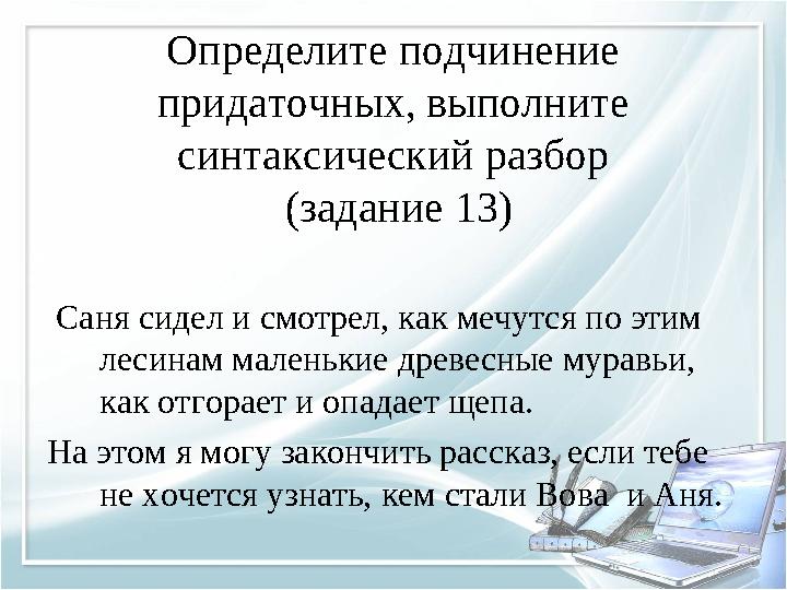 Определите подчинение придаточных, выполните синтаксический разбор (задание 13) Саня сидел и смотрел, как мечутся по этим