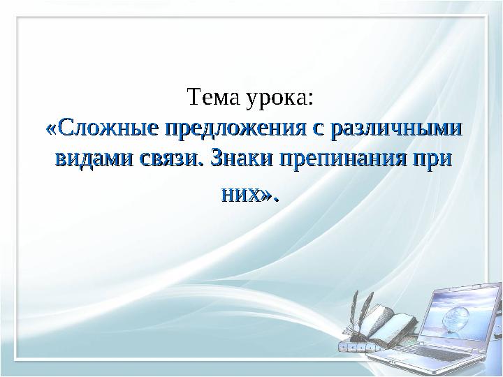 Тема урока: «Сложные предложения с различными «Сложные предложения с различными видами связи. Знаки препинания при видами связ