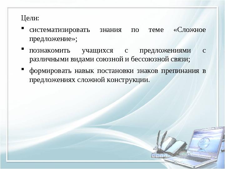 Цели:  систематизировать знания по теме «Сложное предложение»;  познакомить учащихся с предложениями с различными