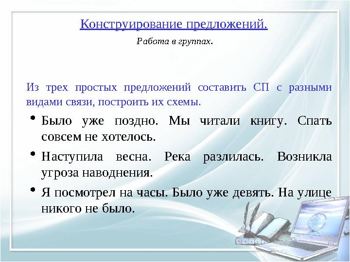 Из трех простых предложений составить СП с разными видами связи, построить их схемы.  Было уже поздно. Мы читали к