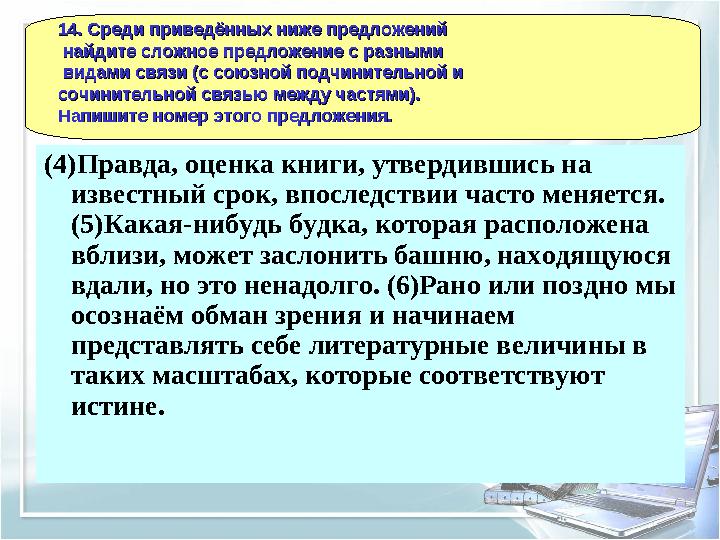 (4)Правда, оценка книги, утвердившись на известный срок, впоследствии часто меняется. (5)Какая-нибудь будка, которая расп