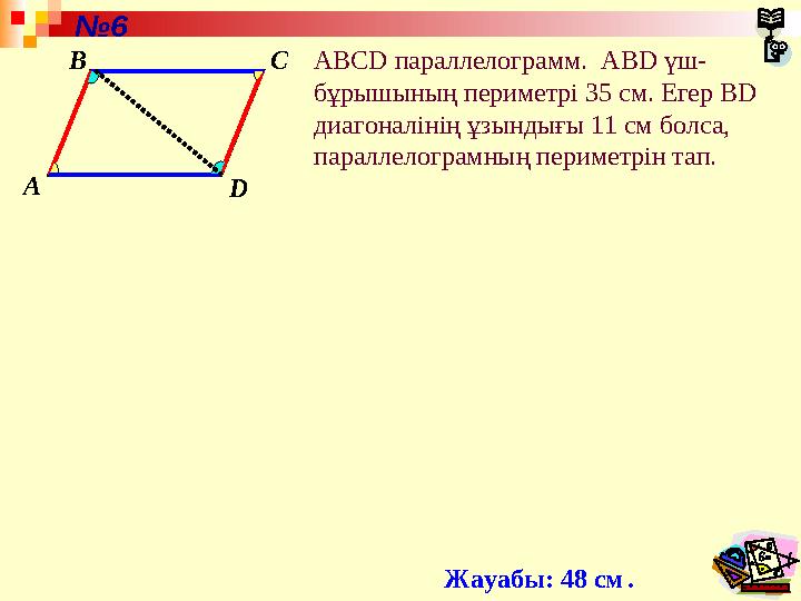 ABCD параллелограмм. ABD үш- бұрышының периметрі 35 см. Егер BD диагоналінің ұзындығы 11 см болса, параллелограмның пер