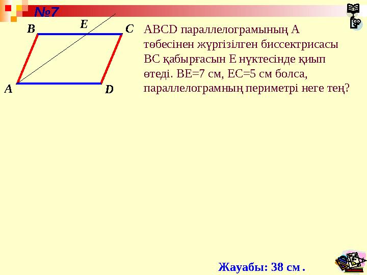 ABCD параллелограмының А төбесінен жүргізілген биссектрисасы ВС қабырғасын Е нүктесінде қиып өтеді. ВЕ =7 см, ЕС =5 см болс