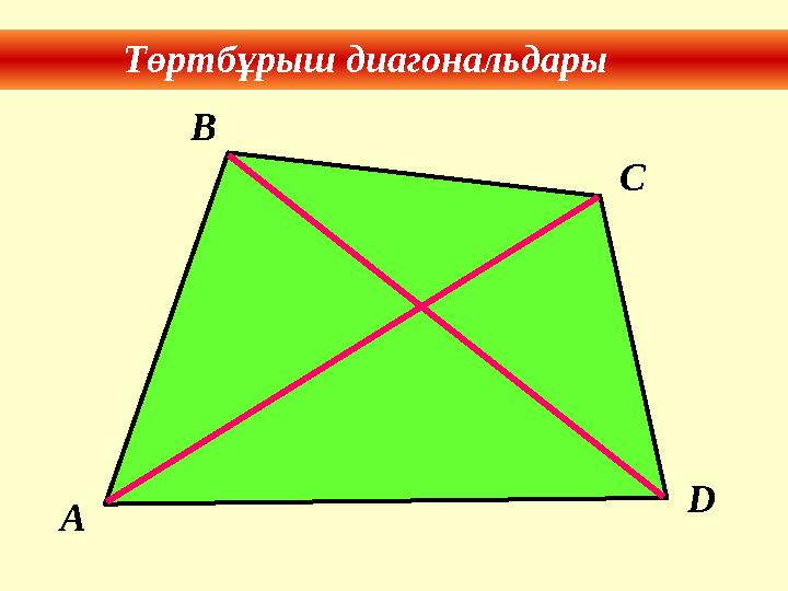 Төртбұрыш диагональдары A B C D