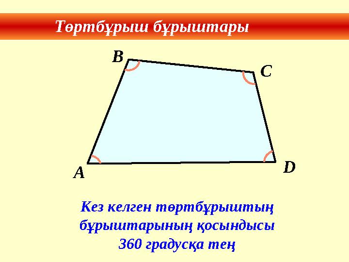 Төртбұрыш бұрыштары Кез келген төртбұрыштың бұрыштарының қосындысы 360 градусқа теңA B C D