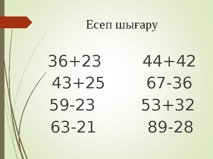 Есеп шығару 36+23 44+42 43+25 67-36 59-23 53+32 63-21 89-28