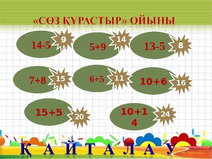 14-5 9 5+9 14 13-5 8 10+6 166+5 11 7+8 15 15+5 20 10+1 4 24