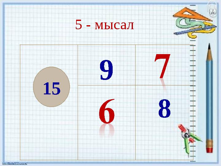 9 815 5 - мысал