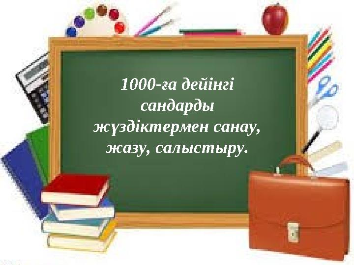 26 қараша Сынып жұмысы Қайталау 1000-ға дейінгі сандарды жүздіктермен санау, жазу, салыстыру.