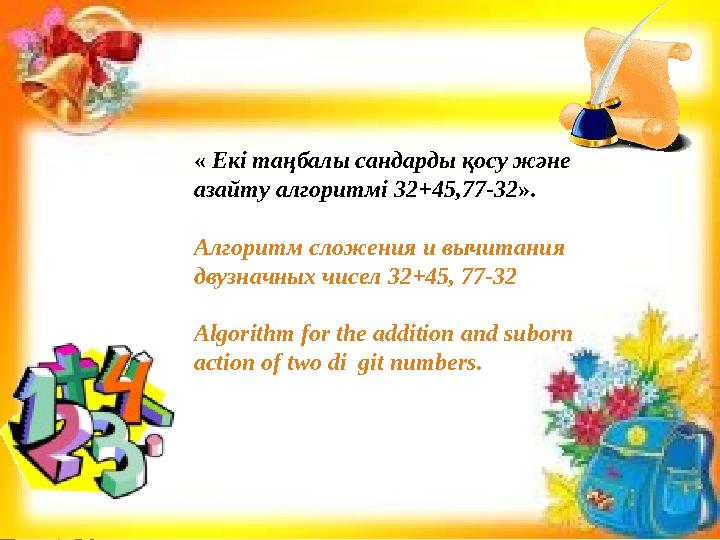 « Екі таңбалы сандарды қосу және азайту алгоритмі 32+45,77-32 ». Алгоритм сложения и вычитания двузначных чисел 32+45, 77-32