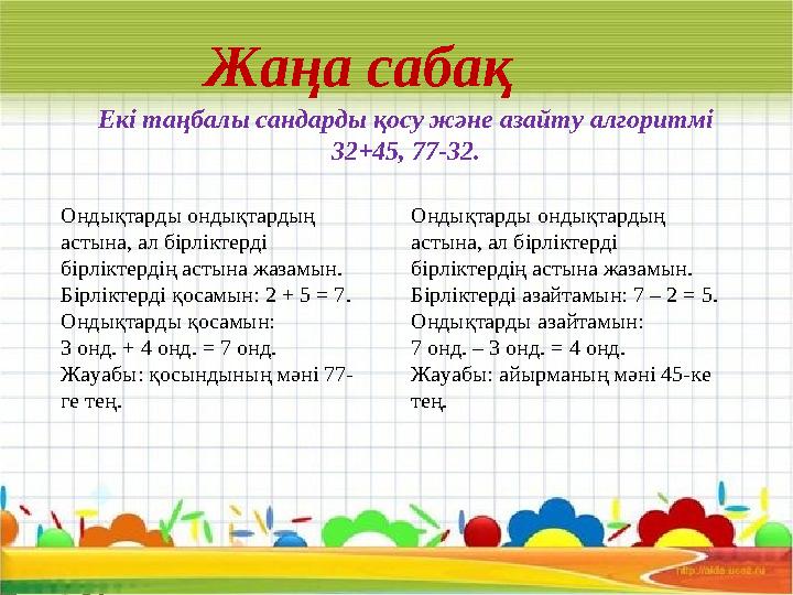 Жаңа сабақ Ондықтарды ондықтардың астына, ал бірліктерді бірліктердің астына жазамын. Бірліктерді азайтамын: 7 – 2 = 5. Ондық