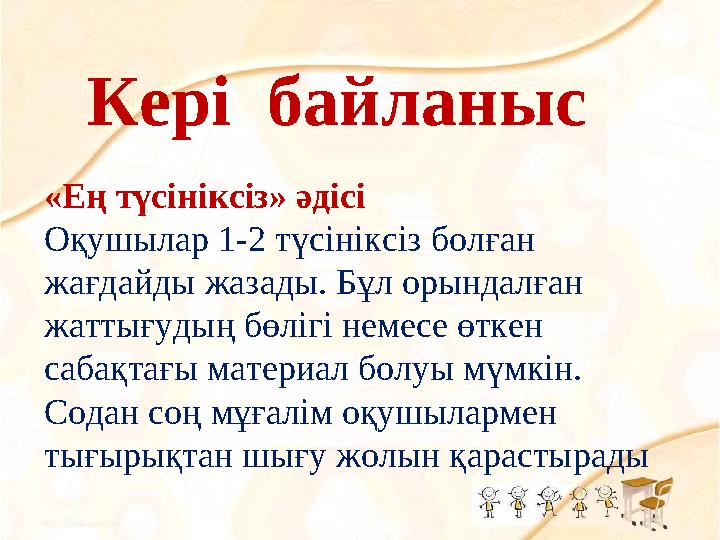 Кері байланыс «Ең түсініксіз» әдісі Оқушылар 1-2 түсініксіз болған жағдайды жазады. Бұл орындалған жаттығудың бөлігі немес