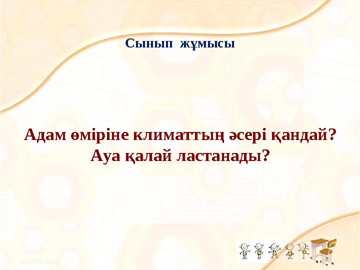 Сынып жұмысы Адам өміріне климаттың әсері қандай? Ауа қалай ластанады?