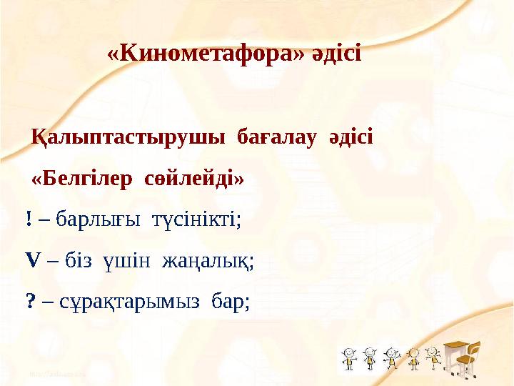 «Кинометафора» әдісі Қалыптастырушы бағалау әдісі «Белгілер сөйлейді» ! – барлығы түсінікті; V – біз үшін жаңалы