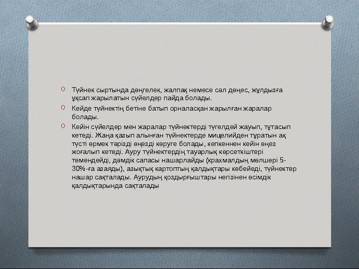 O Түйнек сыртында дөңгелек, жалпақ немесе сәл дөңес, жұлдызға ұқсап жарылатын сүйелдер пайда болады. O Кейде түйнектің бетіне