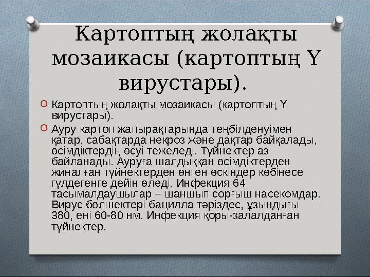 Картоптың жолақты мозаикасы (картоптың Y вирустары). O Картоптың жолақты мозаикасы (картоптың Y вирустары). O Ауру картоп