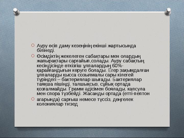 O Ауру өсіп даму кезеңінің екінші жартысында білінеді. O Өсімдіктің жекелеген сабақтары мен олардың жапырақтары сарғайып,сола